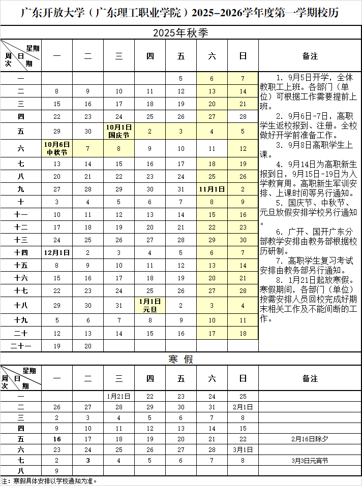 2025-2026学年度第一学期校历-广东开放大学